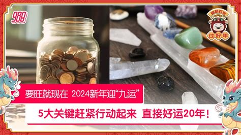 九运 2024|2024年“九运”提运势 布局开运必做5件事！